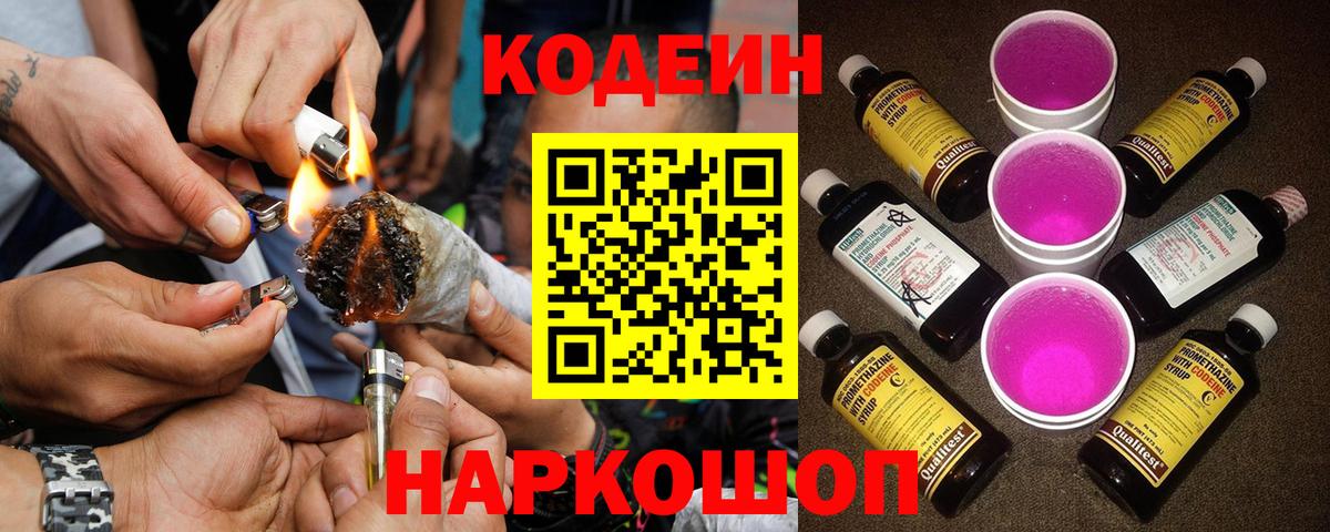 Кодеин Purple Drank Мурманск
